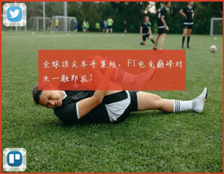 全球顶尖车手集结,F1电竞巅峰对决一触即发!