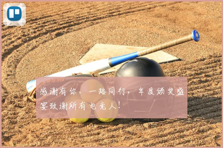 感谢有你,一路同行,年度颁奖盛宴致谢所有电竞人!