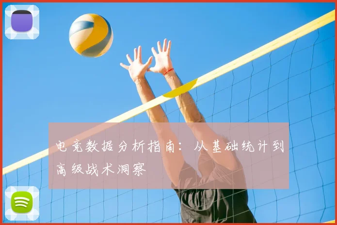 电竞数据分析指南:从基础统计到高级战术洞察