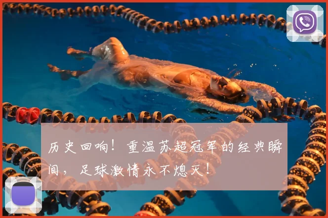 历史回响!重温苏超冠军的经典瞬间,足球激情永不熄灭!