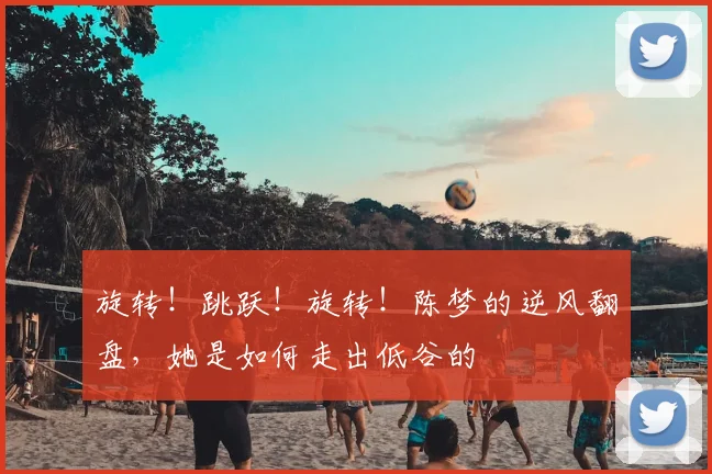 旋转！跳跃！旋转！陈梦的逆风翻盘，她是如何走出低谷的