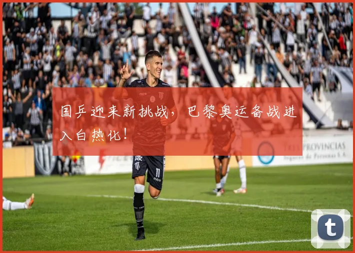 国乒迎来新挑战，巴黎奥运备战进入白热化！