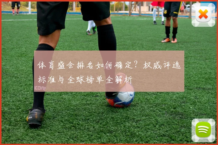 体育盛会排名如何确定?权威评选标准与全球榜单全解析
