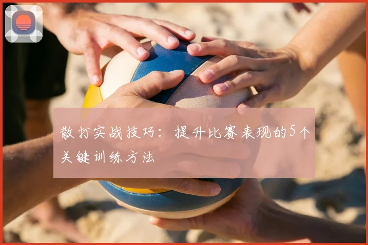 散打实战技巧:提升比赛表现的5个关键训练方法