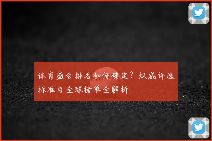 体育盛会排名如何确定?权威评选标准与全球榜单全解析