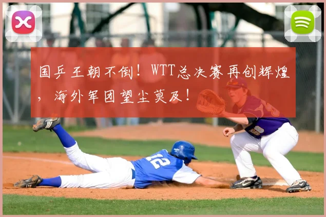 国乒王朝不倒！WTT总决赛再创辉煌，海外军团望尘莫及！