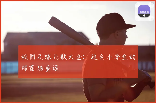 校园足球儿歌大全:适合小学生的绿茵场童谣