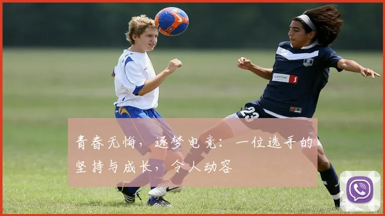 青春无悔，逐梦电竞：一位选手的坚持与成长，令人动容