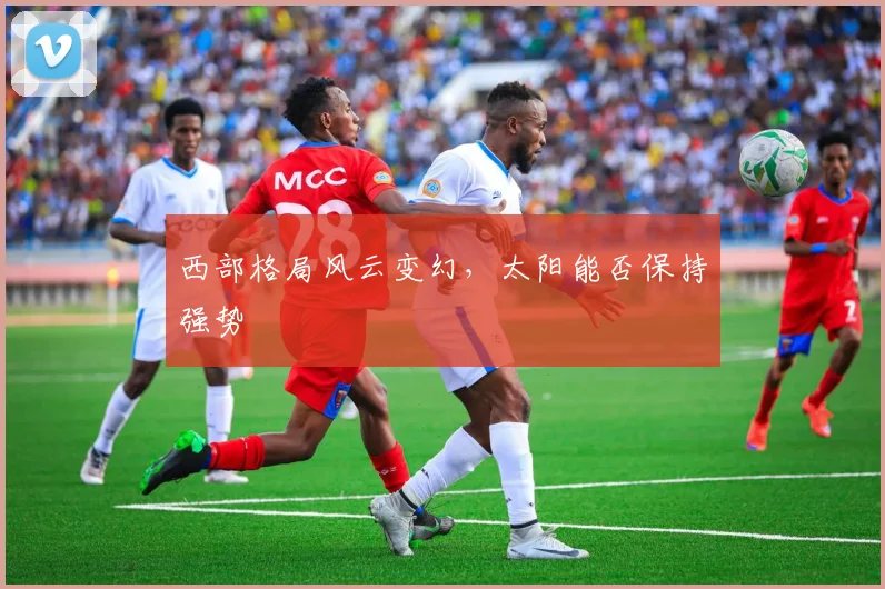 西部格局风云变幻，太阳能否保持强势