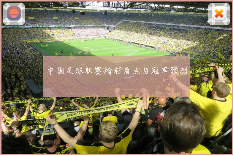 中国足球联赛精彩看点与冠军预测