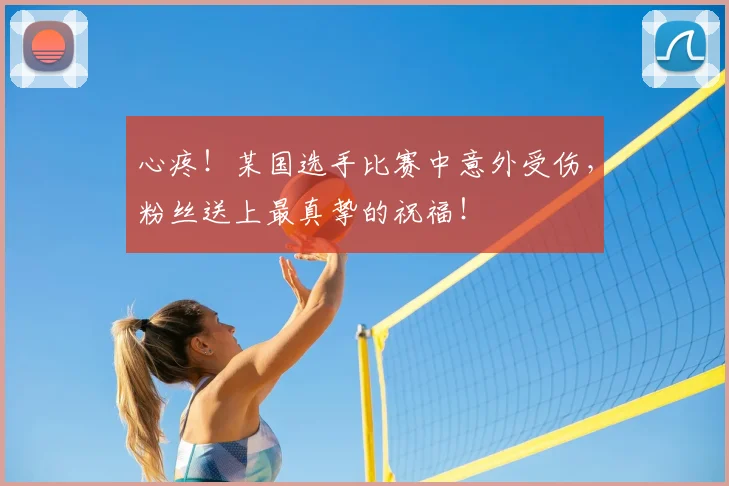 心疼！某国选手比赛中意外受伤，粉丝送上最真挚的祝福！