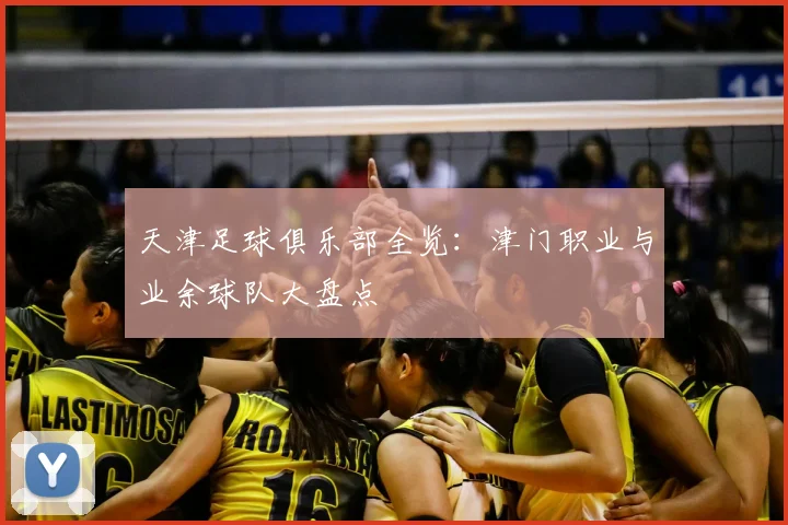 天津足球俱乐部全览:津门职业与业余球队大盘点