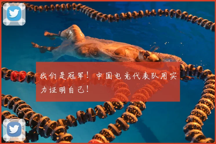 我们是冠军!中国电竞代表队用实力证明自己!