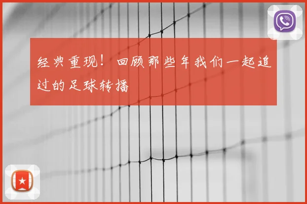 经典重现！回顾那些年我们一起追过的足球转播