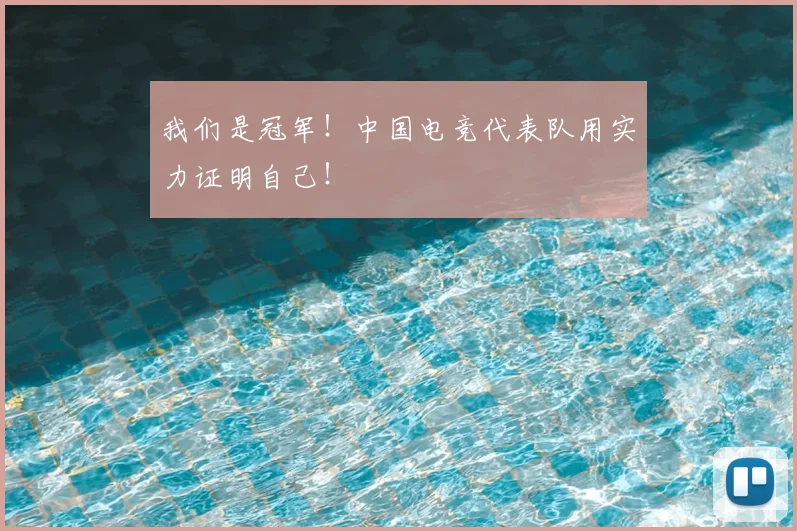 我们是冠军！中国电竞代表队用实力证明自己！
