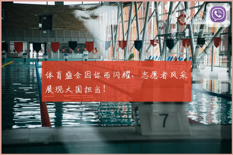 体育盛会因你而闪耀，志愿者风采展现大国担当！