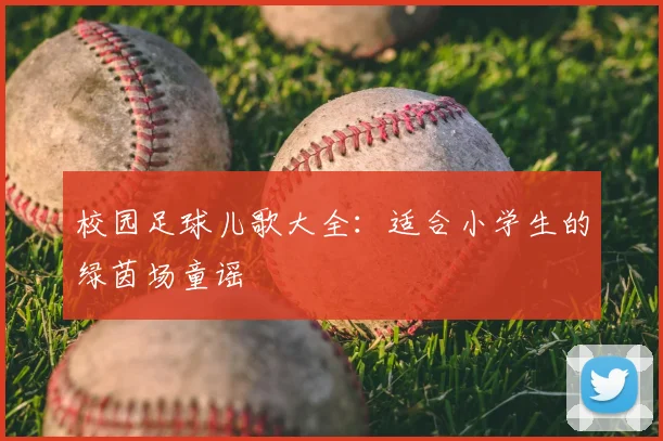 校园足球儿歌大全：适合小学生的绿茵场童谣