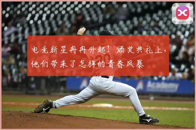 电竞新星冉冉升起！颁奖典礼上，他们带来了怎样的青春风暴