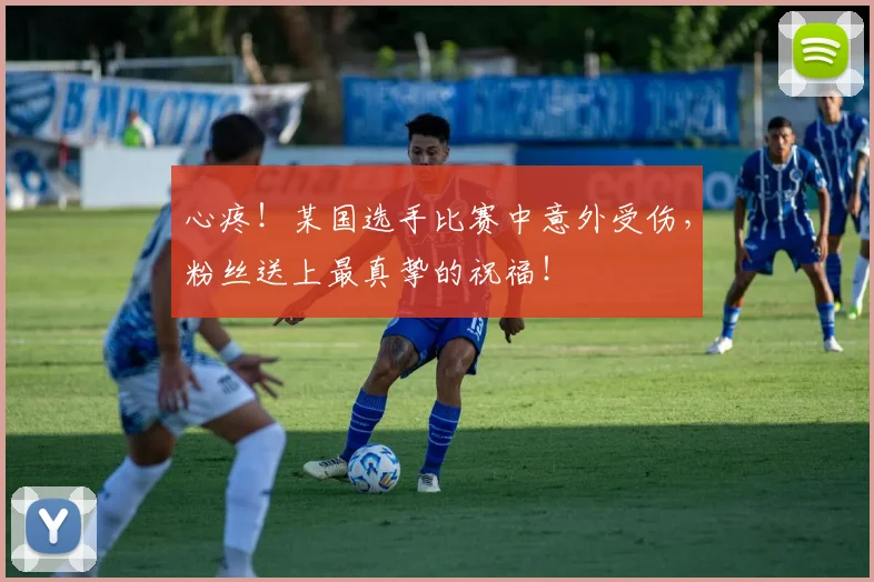心疼!某国选手比赛中意外受伤,粉丝送上最真挚的祝福!
