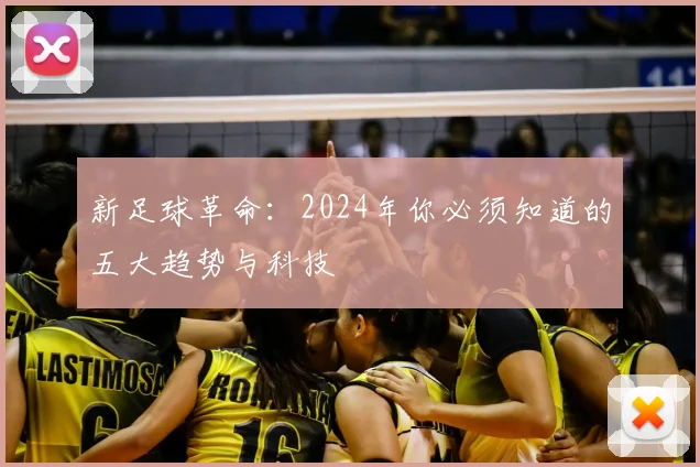 新足球革命：2024年你必须知道的五大趋势与科技